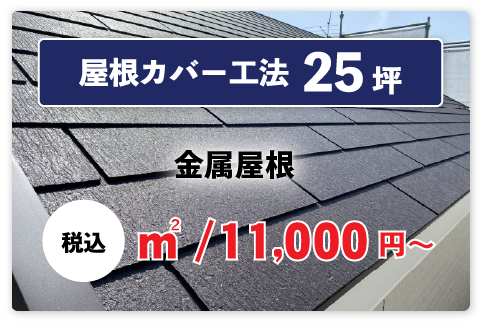 屋根カバー工法（金属屋根）